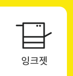 잉크젯프린터