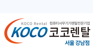코코렌탈 서울 강남점 - 강남·역삼·삼성 복사기·노트북·컴퓨터 렌탈 전문